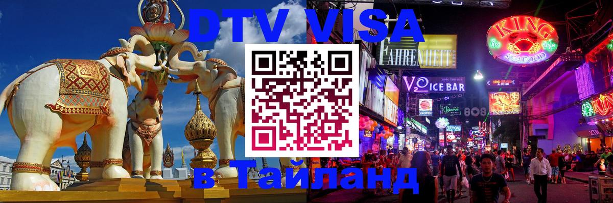 DTV Виза в Тайланд для россиян Веллингтон 