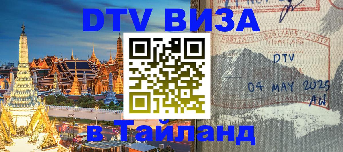 Стоимость и условия DTV визы — оформление в Таиланд под ключ - Веллингтон  04.10.2025 
