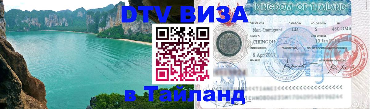 Цены на DTV визу в Таиланд — пакеты услуг, достаточно даже паспорта - Веллингтон  18.11.2025 