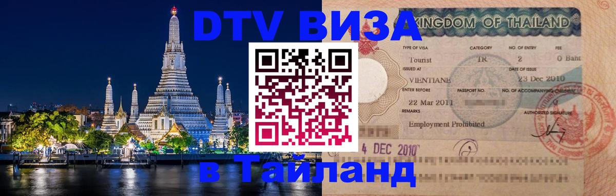 Destination Thailand Visa (DTV виза) Веллингтон 